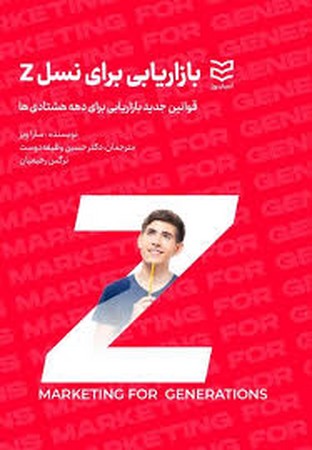 بازاریابی برای نسل Z