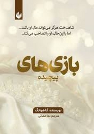 عشق پیچیده (شمیز،رقعی،اندیشه بیگی)