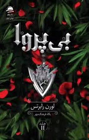 بی پروا 2 (زرکوب،رقعی،داهی)