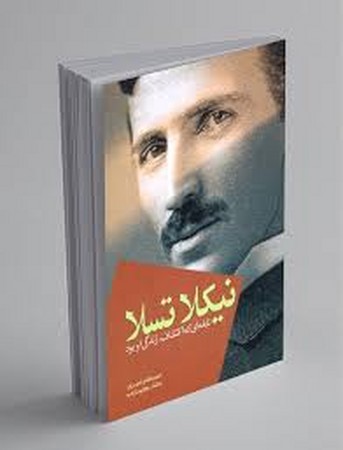 نیکلا تسلا (نابغه ای که اکتشاف،زندگی او بود)،(شمیز،رقعی،سبزان)
