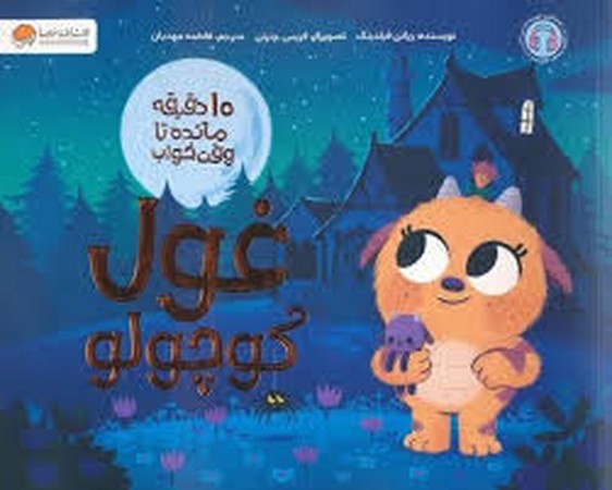 غول کوچولو (10 دقیقه مانده تا وقت خواب)،(گلاسه،شمیز،خشتی بزرگ،مهرسا)