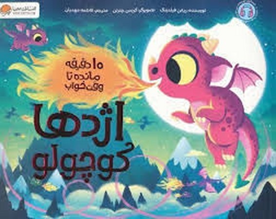 اژدها کوچولو (10 دقیقه مانده تا وقت خواب)،(گلاسه،شمیز،خشتی بزرگ،مهرسا)