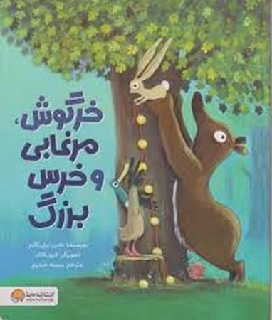خرگوش،مرغابی و خرس بزرگ (گلاسه،شمیز،رحلی،مهرسا)