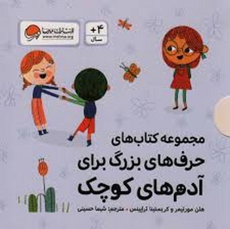 مجموعه کتاب های حرف های بزرگ برای آدم های کوچک (10جلدی،گلاسه،باقاب،شمیز،خشتی،مهرسا)