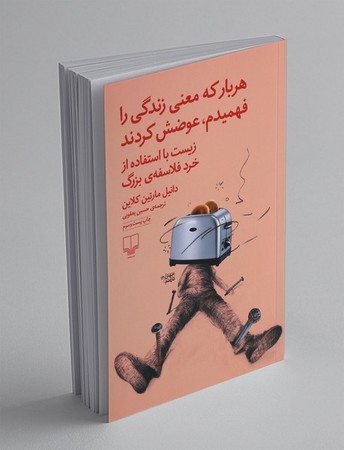 هر بار که معنی زندگی را فهمیدم عوضش کردند