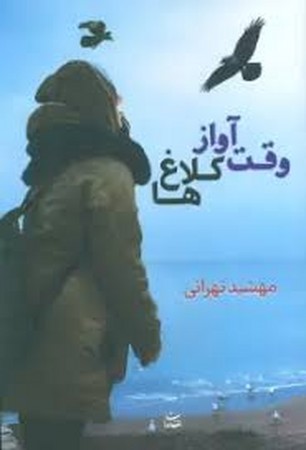 وقت آواز کلاغ ها (شمیز،رقعی،شادان)