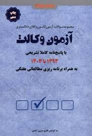 دور اندیشان 7 سال آزمون وکالت