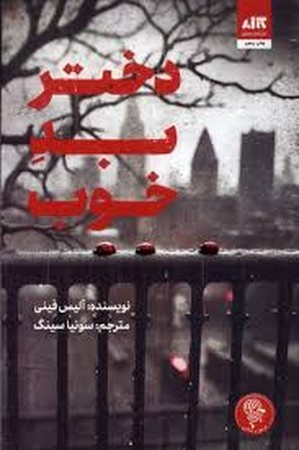 دختر بد خوب (شمیز،رقعی،کتاب مجازی)