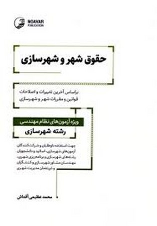 نوآور حقوق شهر و شهرسازی 