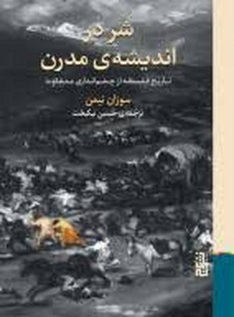 شر در اندیشه ی مدرن (زرکوب،رقعی،برج)