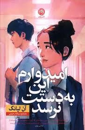 امیدوارم این به دستت نرسد (شمیز،رقعی،نون)