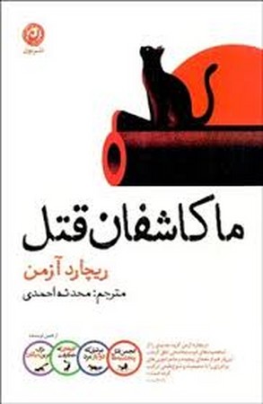 ما کاشفان قتل (شمیز،رقعی،نون)
