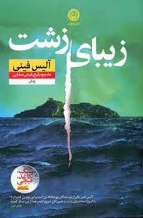 زیبای زشت (شمیز،رقعی،نون)