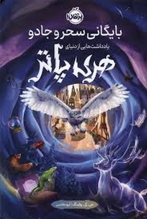 بایگانی سحر و جادو (یادداشت هایی از دنیای هری پاتر)،(شمیز،رقعی،پرتقال)