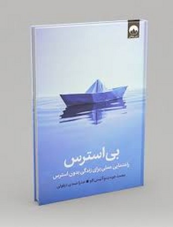 بی استرس (راهنمایی عملی برای زندگی بدون استرس)،(زرکوب،رقعی،میلکان)