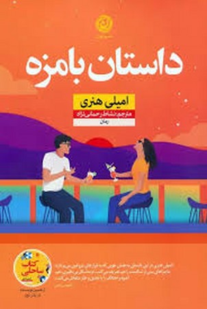 داستان بامزه (شمیز،رقعی،نون)