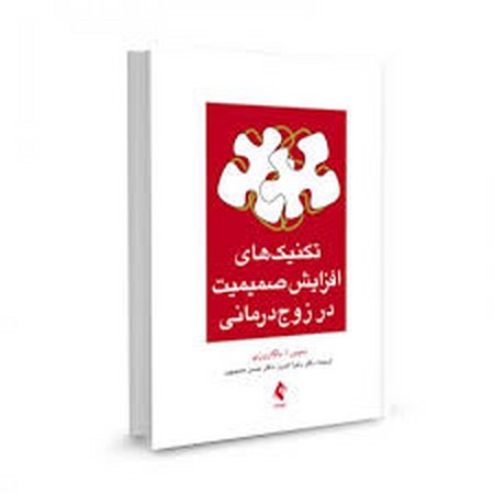 تکنیک های افزایش صمیمیت در زوج درمانی