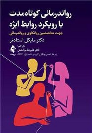 روان درمانی کوتاه مدت با رویکرد ویژه ابژه