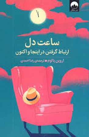 ساعت دل (ارتباط گرفتن در اینجا و اکنون)،(شمیز،رقعی،میلکان)