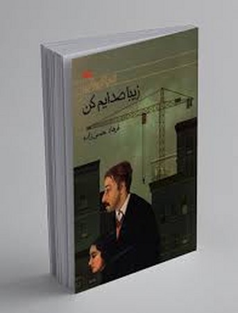 زیبا صدایم کن (شمیز،رقعی،کانون پرورش فکری)