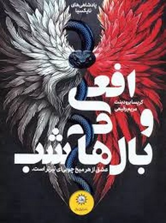 پادشاهی های نایکسیا 1 (افعی و بال های شب)،(شمیز،رقعی،ایران بان)