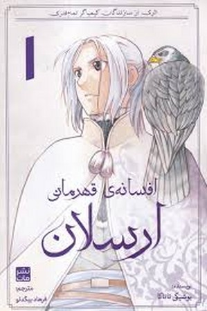 مانگا افسانه ی قهرمانی ارسلان (شمیز،رقعی،مات)