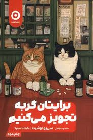 برایتان گربه تجویز میکنیم