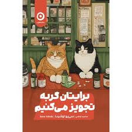 برایتان گربه تجویز می کنیم (شمیز،رقعی،مون)
