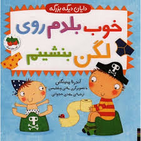 خوب بلدم روی لگن بنشینم (دایان دیگه بزرگه 2)،(لمینت،خشتی بزرگ،افق)