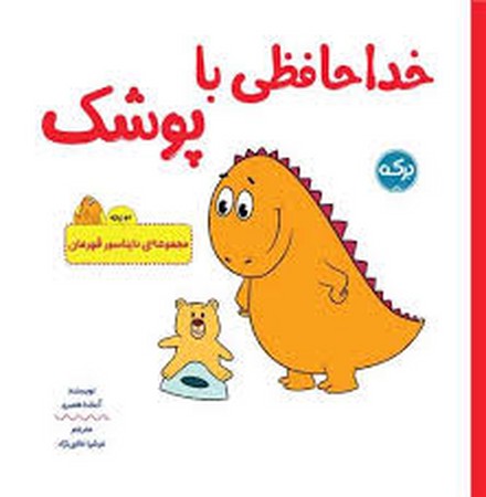 خداحافظی با پوشک (دایناسور قهرمان)،(2زبانه،شمیز،خشتی،برکه آبی)