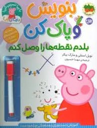 دنیای پپا 44 (بنویس و پاک کن:بلدم نقطه ها را وصل کنم)،(گلاسه،منگنه ای،شمیز،رحلی،افق)