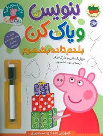 دنیای پپا 43 (بنویس و پاک کن:بلدم تا 10 بشمرم)،(گلاسه،منگنه ای،شمیز،رحلی،افق)