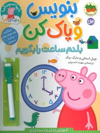 دنیای پپا 45 (بنویس و پاک کن:بلدم ساعت را بگویم)،(گلاسه،منگنه ای،شمیز،رحلی،افق)