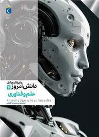 دایره المعارف دانش امروز 4 (علم و فناوری)،(گلاسه،زرکوب،رحلی،محراب قلم)