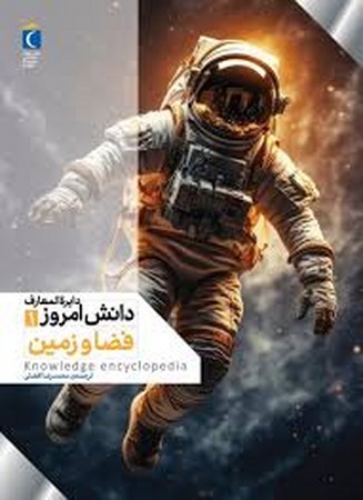 دایره المعارف دانش امروز 1 (فضا و زمین)،(گلاسه،زرکوب،رحلی،محراب قلم)