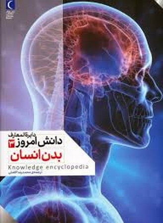 دایره المعارف دانش امروز 3 (بدن انسان)،(گلاسه،زرکوب،رحلی،محراب قلم)