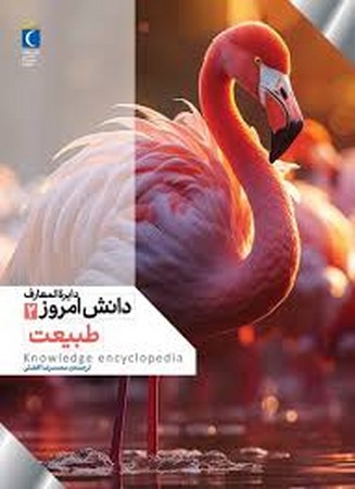 دایره المعارف دانش امروز 2 (طبیعت)،(گلاسه،زرکوب،رحلی،محراب قلم)