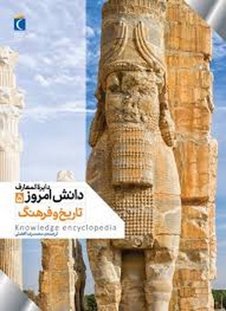 دایرة المعارف دانش امروز(5)تاریخ‌وفرهنگ(محراب‌قلم)#