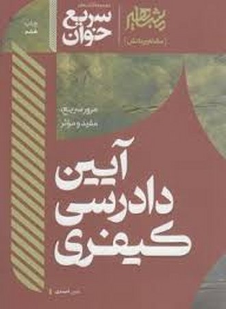سریع خوان آیین دادرسی کیفری