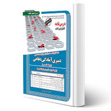 درسنامه دبیری علم دفاعی 