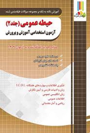 فارابی آزمون استخدامی آموزش و پرورش حیطه عمومی جلد دوم