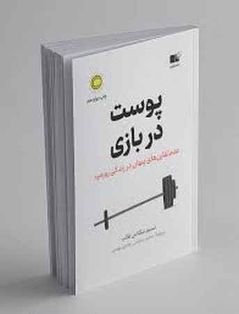 پوست در بازی (عدم تقارن های پنهان در زندگی روزمره)،(شمیز،رقعی،نوین توسعه)