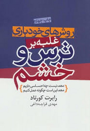 روش های خودیاری غلبه بر ترس و خشم (شمیز،رقعی،درسا)