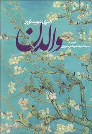 والدن (ادبیات جهان)،(شمیز،رقعی،روزنه)
