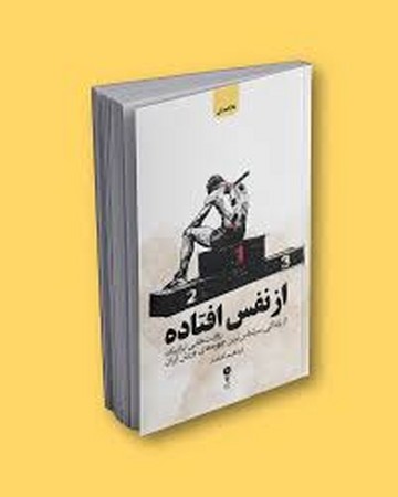 از نفس افتاده (روایت هایی تراژیک از زندگی سرشناس ترین چهره های ورزش ایران)،(شمیز،رقعی،وزن دنیا)