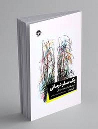 1 سفر درمانی (درس هایی از مدرسه زندگی)،(شمیز،رقعی،خوب)