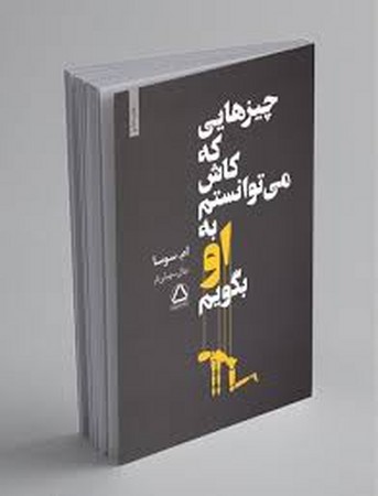ا چیزهایی که کاش میتوانستم به او بگویم