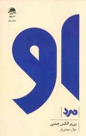 او (مرد)