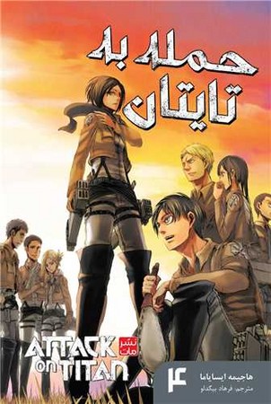 مانگا فارسی حمله به تایتان 4