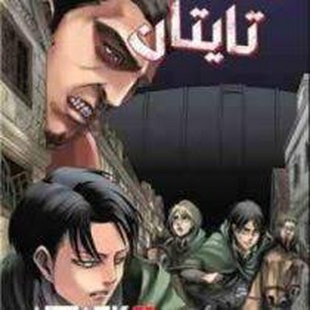 مانگا فارسی حمله به تایتان 5